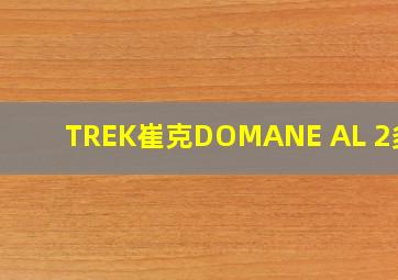 TREK崔克DOMANE AL 2多重